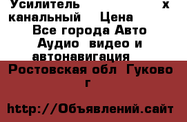 Усилитель Kicx RTS4.60 (4-х канальный) › Цена ­ 7 200 - Все города Авто » Аудио, видео и автонавигация   . Ростовская обл.,Гуково г.